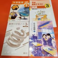 【4冊】中学3年生 教材セット ／道徳 数学 理科 国語のサムネイル