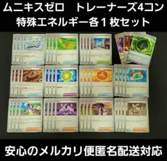 ムニキスゼロ　トレーナーズ4コン&特殊エネルギー各１枚セット