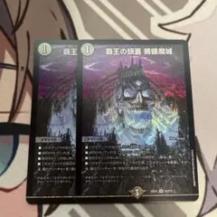 デュエルマスターズ　覇王の頭蓋　髑髏魔城　どくろまじょう2枚セット