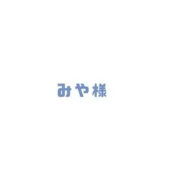 専用