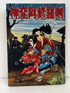 2025年最新】川崎のぼるの人気アイテム - メルカリ