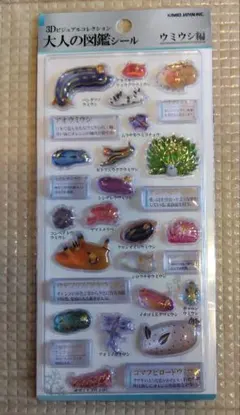 大人の図鑑シール　3D ビジュアルコレクション　ウミウシ　新品未使用品