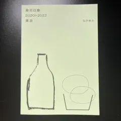 見汐麻衣　寿司日乗　サイン入