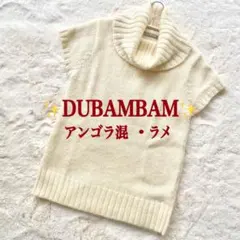 【デュバンバン】 タートルニット　半袖　ラメ　アンゴラ混　オフホワイト　L