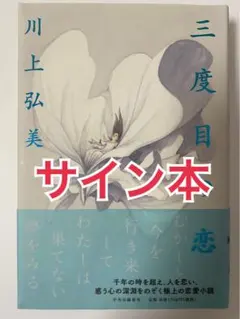 サイン本 初版 単行本 川上弘美 三度目の恋 - メルカリ