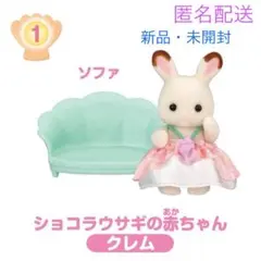 シルバニア 赤ちゃん 家具 コレクション ゆめいろマーメイド クレム ローソン