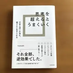 思考を超えるとうまくいく 不安と迷いが消え、軽やかに生きられる
