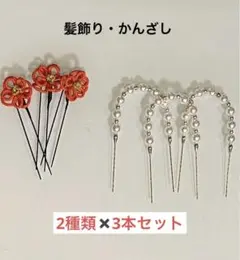 髪飾り　和装、洋装　Ｕピン　かんざし　2種