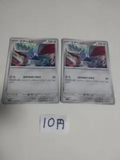 エアームド 2枚セット