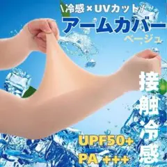 アームカバー　ベージュ　UPF50+　PA+++　冷感素材　伸縮性　日焼け防止
