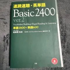 速読速聴・英単語Basic 2400のサムネイル