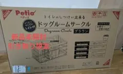Petio ドッグルームサークル ワイド ブラウンのサムネイル