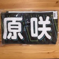 2025年最新】菅原咲月 タオルの人気アイテム - メルカリ