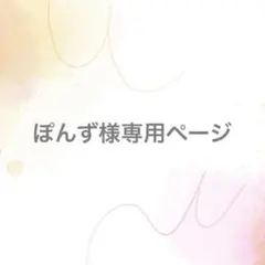 ぽんず様専用ページ【サイズオーダー】