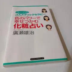 色のパワーで幸せつかむ化粧占い : ユージのコスメティックセラピー