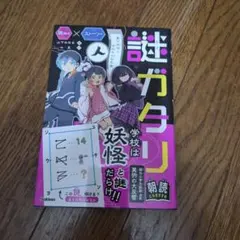 謎ガタリ : 墨の妖怪と学校の七不思議