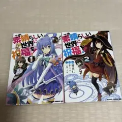 2025年最新】この素晴らしい世界に祝福 小説の人気アイテム