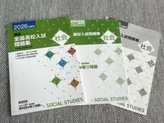 2026年度 高校入試 社会科 問題集☆社会