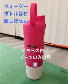 Owala ブーツ ★ FreeSip® Sway用　シリコン製のサムネイル