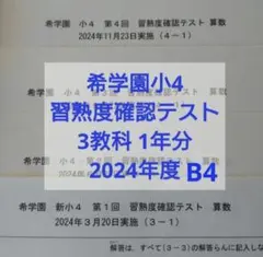 希学園 2025年度 小4 習熟度確認テスト【※原本フルセット】4科目 全4回分 最新版2025年度 希学園小4 4年生習熟度確認テスト1年分 4科目 解答付B4