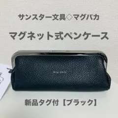 mag-paca（マグパカ） がま口 ペンケース / ポーチ ブラックのサムネイル