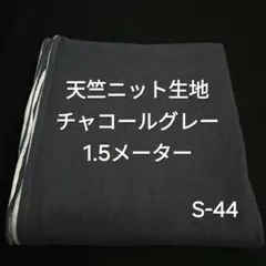 S-44天竺ニット生地/チャコールグレー