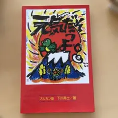 つげ義春 散歩の日々 COMICばく創刊号 1984 昭和ビンテージ 杉浦 近藤