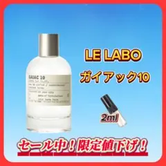 LE LABO ガイアック10 お試しボトル