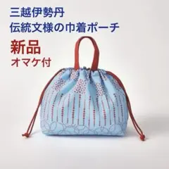 三越伊勢丹 伊勢型紙 巾着ポーチ　【新品】のサムネイル