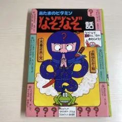 あたまのビタミンなぞなぞ話／木暮正夫【文】のサムネイル