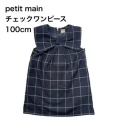 【美品】petit main フォーマル ワンピース 100入園式 入学式