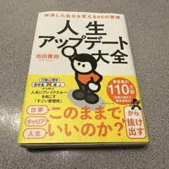 人生アップデート大全 : 停滞した自分を変える66の習慣