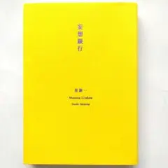 妄想銀行 星新一 新潮文庫 2020年プレミアムカバー版 - メルカリ