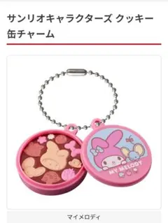 マイメロディ クッキー缶チャーム2セット