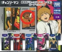 劇場版　『チェンソーマン レゼ編』 ポーチでらっくす　デンジ