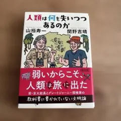 人類は何を失いつつあるのか