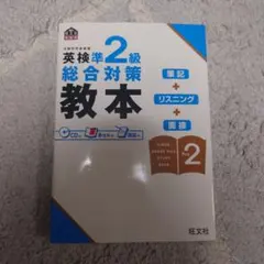 英検準2級 総合対策 教本 CD付き