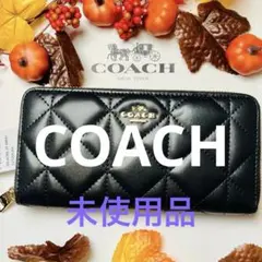 新品未使用COACHコーチ長財布ラウンドファスナー キルティングレザー 