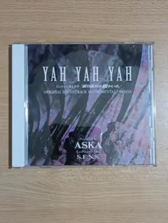 YAH YAH YAH 　振り返れば奴がいる　オリジナルサウンドトラック