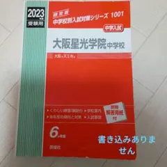 2026年最新】大阪星光学院中過去問の人気アイテム - メルカリ
