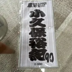 ◇新品未開封 福岡ソフトバンクホークス 鷹祭 渡邉陸 限定 ミニタオル
