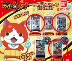 妖怪ウォッチ ミニチュアパッケージコレクション ３種セット