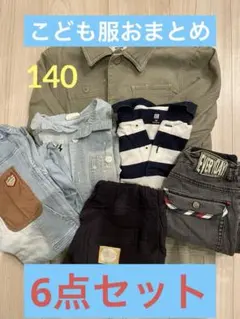 【140㎝中古】男の子用の春夏秋冬物おまとめ【6点】セット