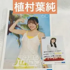 ロージークロニクル 植村葉純 First Page！ 限定コレクション生写真