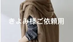 きよみ様ご依頼用