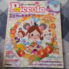 Piccolo ピコロ 1月号 保育雑誌 保育 製作