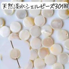 天然淡水シェルビーズ 白 丸 パール 貝がら ハンドメイドパーツ まとめ売り