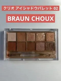 CLIO PRO EYE PALETTE 02 BROWN CHOUXのサムネイル