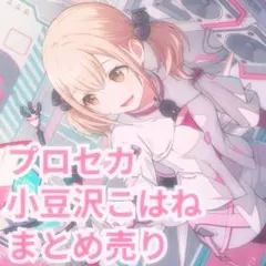プロジェクトセカイ プロセカ 小豆沢こはね まとめ売り