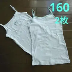 タンクトップ❤肌着・2枚 サイズ160・女の子